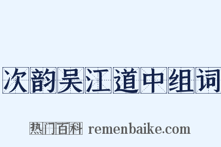 次韵吴江道中组词是什么意思的图片